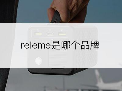 releme是哪个品牌