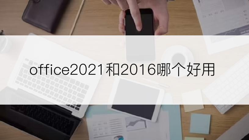 office2021和2016哪个好用