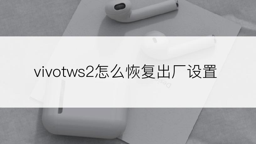 vivotws2怎么恢复出厂设置