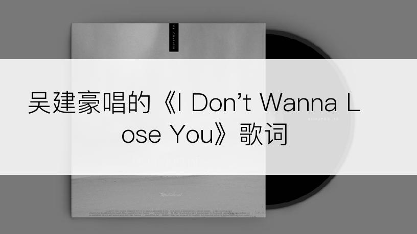 吴建豪唱的《I Don't Wanna Lose You》歌词