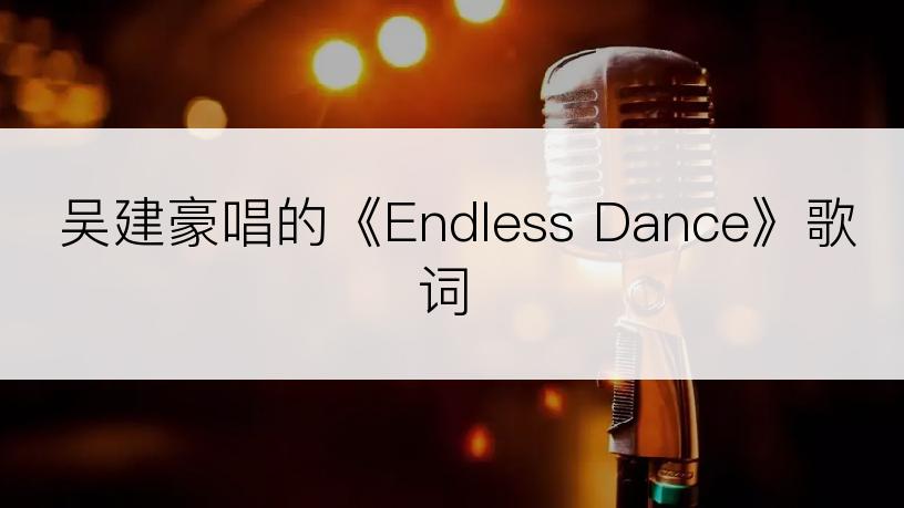 吴建豪唱的《Endless Dance》歌词