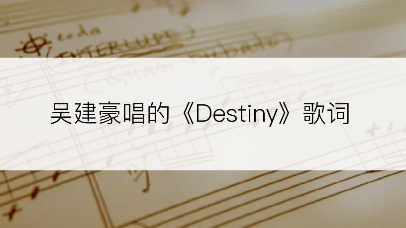 吴建豪唱的《Destiny》歌词