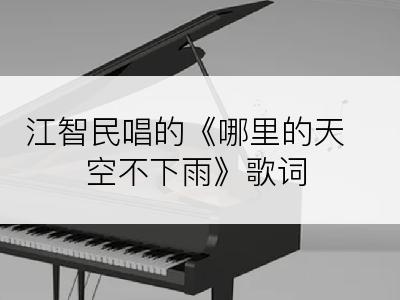 江智民唱的《哪里的天空不下雨》歌词