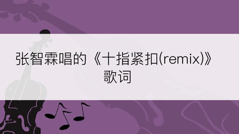 张智霖唱的《十指紧扣(remix)》歌词