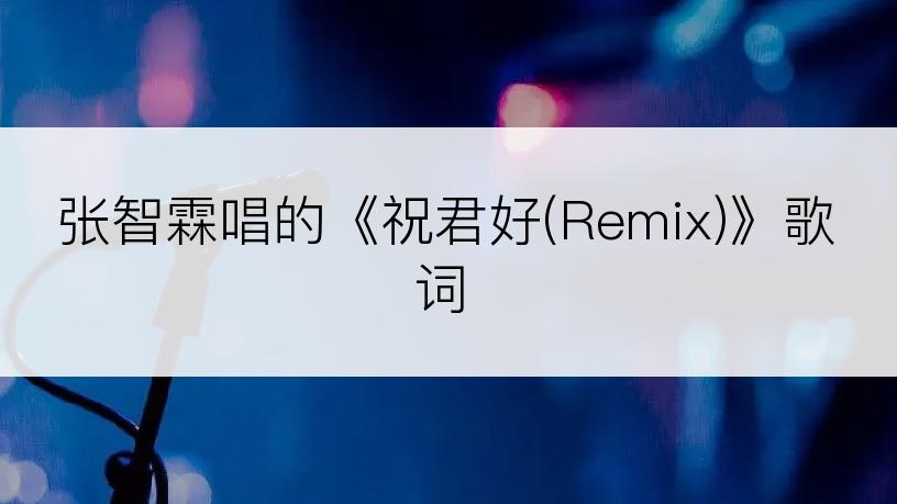 张智霖唱的《祝君好(Remix)》歌词