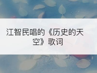 江智民唱的《历史的天空》歌词