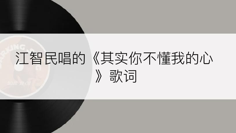 江智民唱的《其实你不懂我的心》歌词