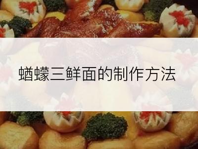 蝤蠓三鲜面的制作方法