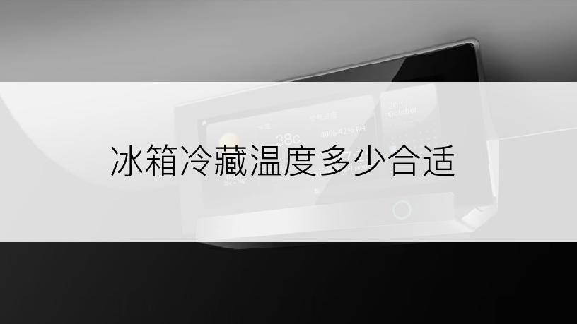 冰箱冷藏温度多少合适