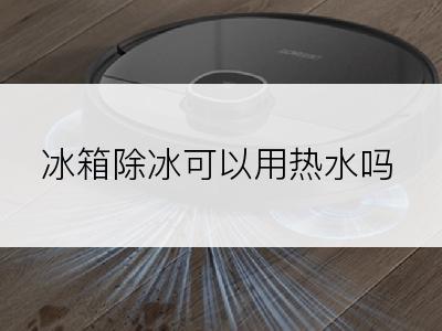 冰箱除冰可以用热水吗