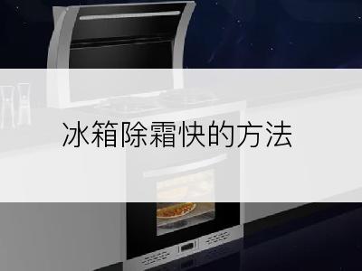 冰箱除霜快的方法