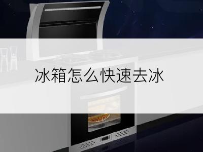 冰箱怎么快速去冰