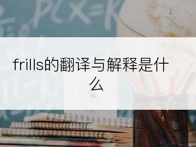 frills的翻译与解释是什么