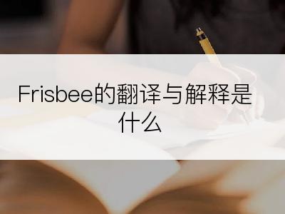 Frisbee的翻译与解释是什么