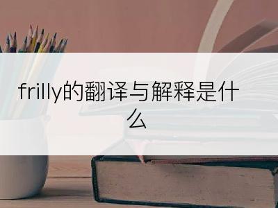 frilly的翻译与解释是什么