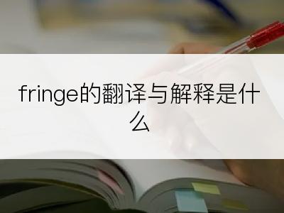 fringe的翻译与解释是什么