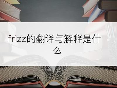 frizz的翻译与解释是什么