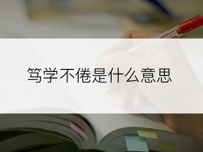 笃学不倦是什么意思