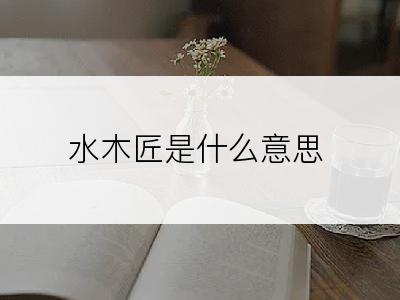 水木匠是什么意思