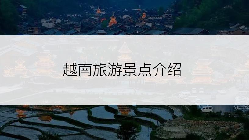 越南旅游景点介绍