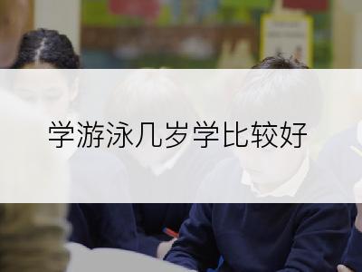 学游泳几岁学比较好