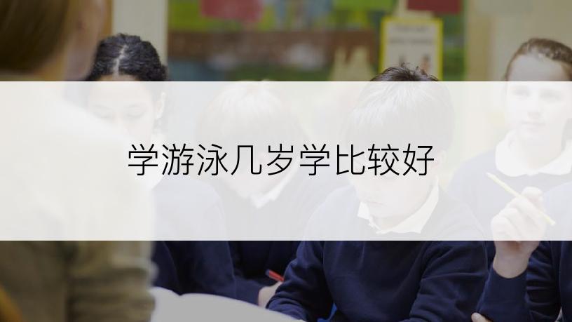 学游泳几岁学比较好