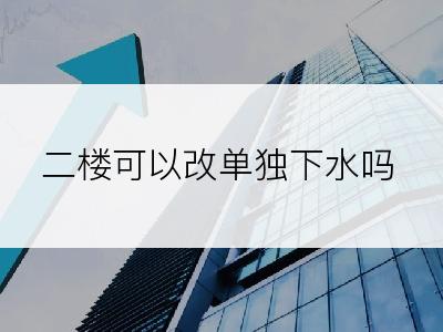 二楼可以改单独下水吗