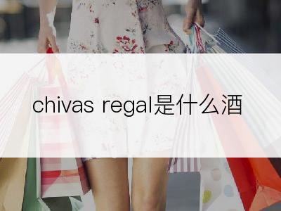 chivas regal是什么酒