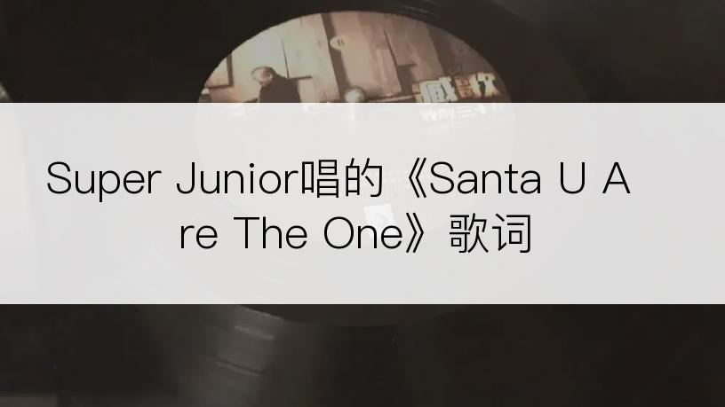 Super Junior唱的《Santa U Are The One》歌词