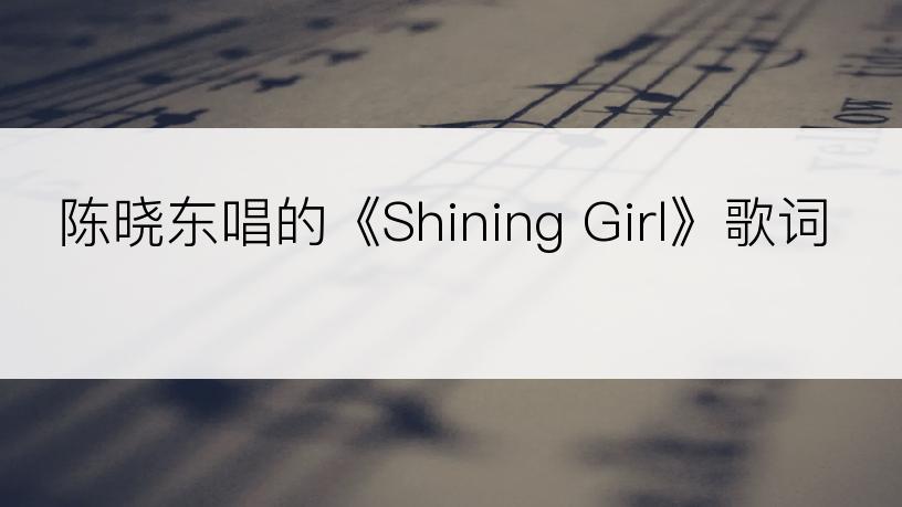 陈晓东唱的《Shining Girl》歌词