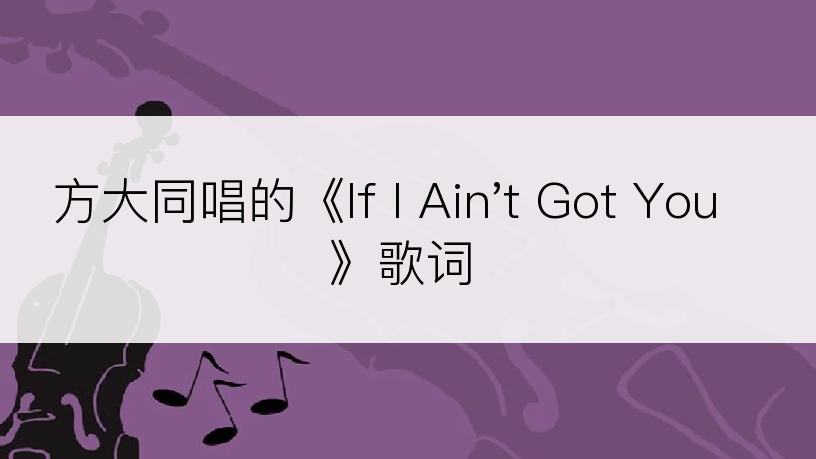 方大同唱的《If I Ain't Got You》歌词