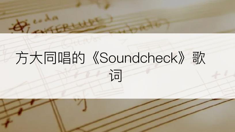 方大同唱的《Soundcheck》歌词