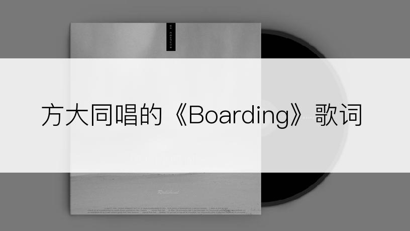 方大同唱的《Boarding》歌词