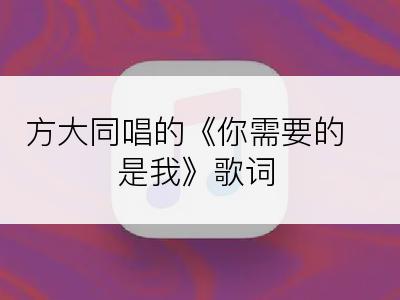 方大同唱的《你需要的是我》歌词