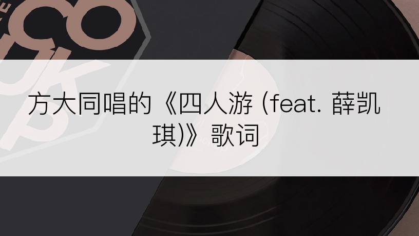 方大同唱的《四人游 (feat. 薛凯琪)》歌词