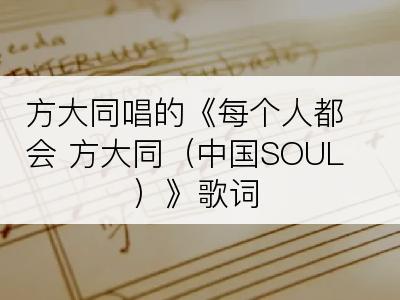 方大同唱的《每个人都会 方大同（中国SOUL）》歌词