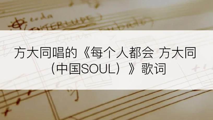 方大同唱的《每个人都会 方大同（中国SOUL）》歌词