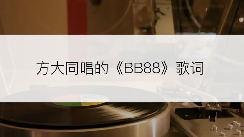 方大同唱的《BB88》歌词