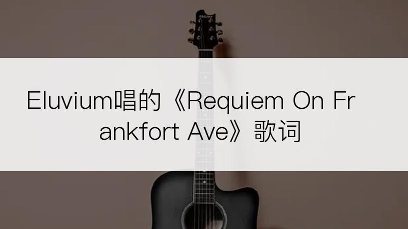 Eluvium唱的《Requiem On Frankfort Ave》歌词