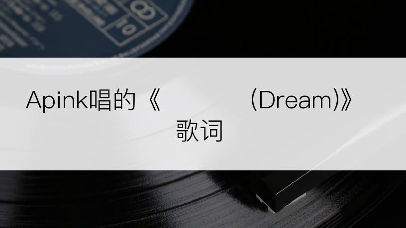 Apink唱的《작은 별 (Dream)》歌词