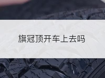 旗冠顶开车上去吗