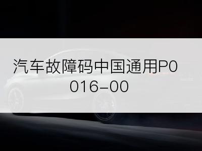 汽车故障码中国通用P0016-00