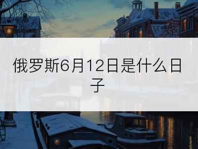 俄罗斯6月12日是什么日子