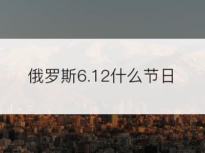 俄罗斯6.12什么节日