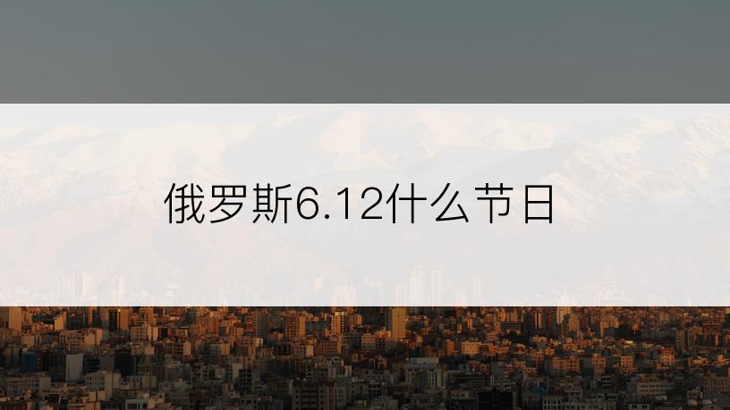 俄罗斯6.12什么节日