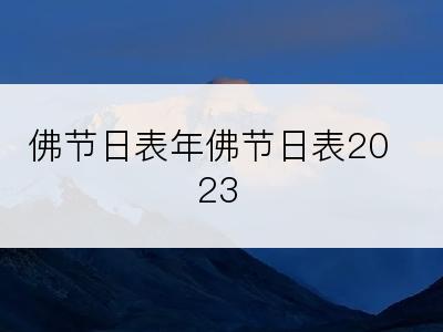 佛节日表年佛节日表2023