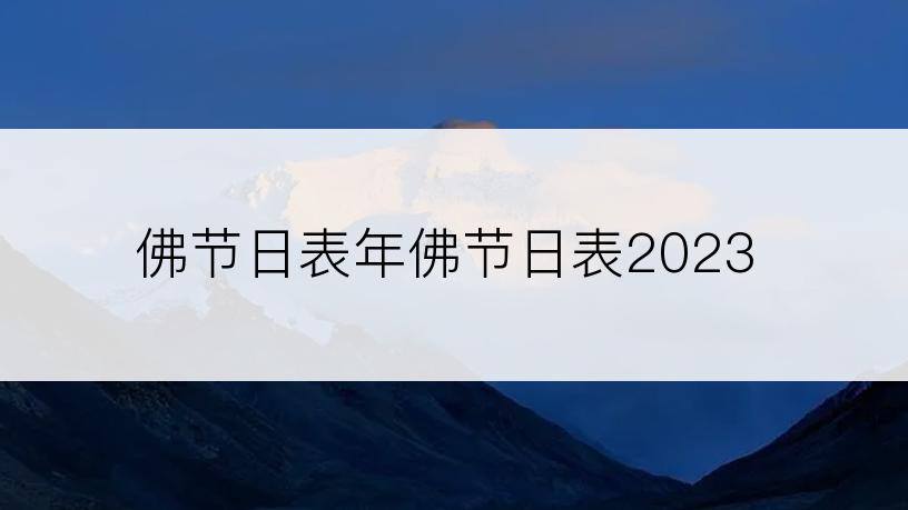 佛节日表年佛节日表2023