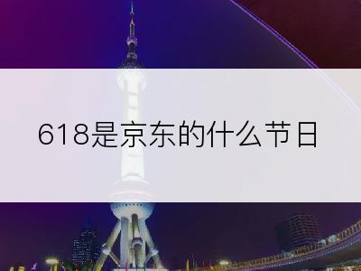 618是京东的什么节日