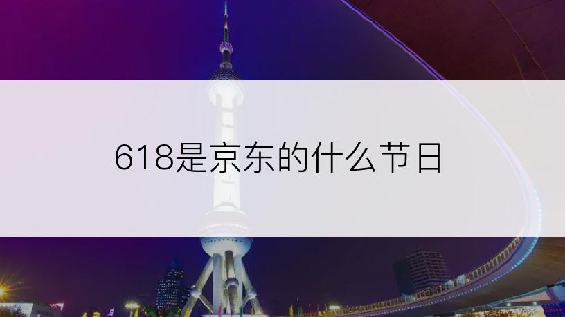 618是京东的什么节日