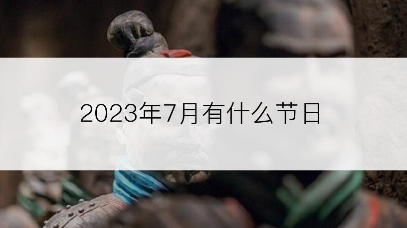 2023年7月有什么节日